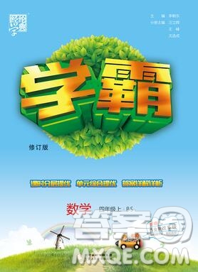 經綸學典學霸四年級數學上冊北師大版2019新版答案