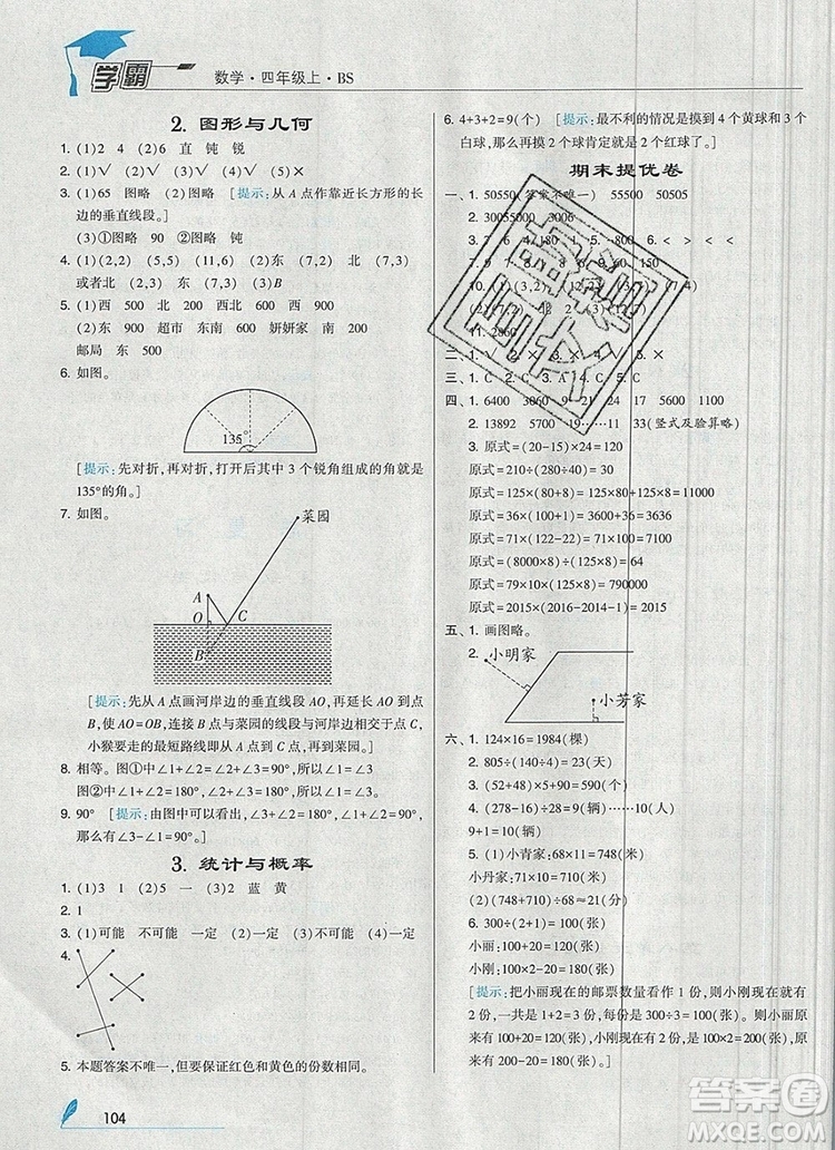 經綸學典學霸四年級數學上冊北師大版2019新版答案