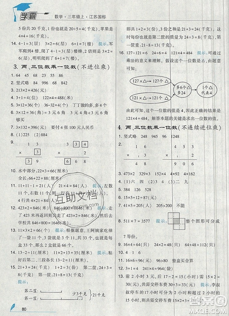 經(jīng)綸學典學霸三年級數(shù)學上冊江蘇版2019年秋新版答案