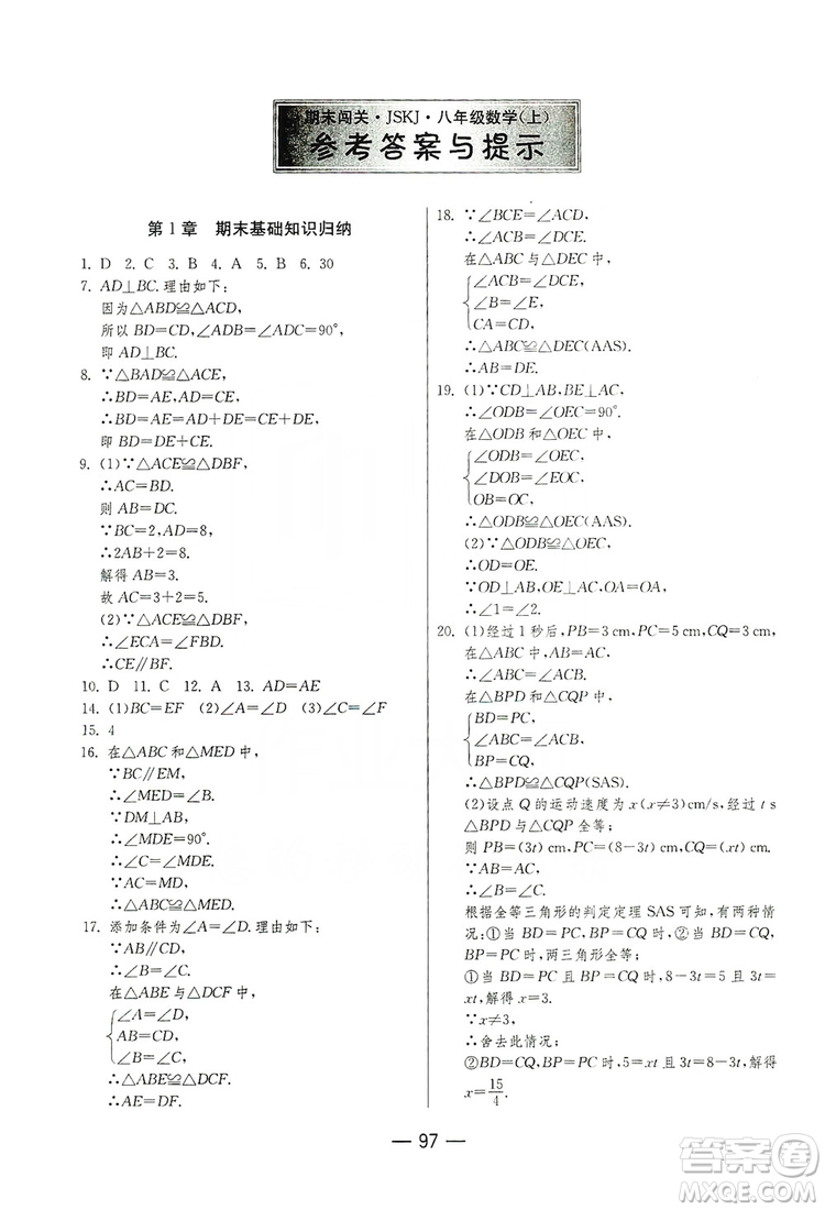 春雨教育2019期末闖關(guān)沖刺100分?jǐn)?shù)學(xué)八年級(jí)上冊(cè)江蘇版JSKJ答案