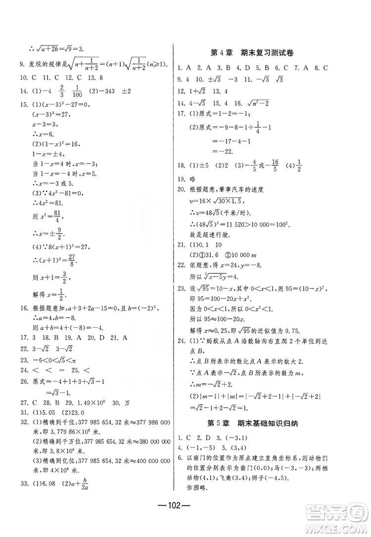 春雨教育2019期末闖關(guān)沖刺100分?jǐn)?shù)學(xué)八年級(jí)上冊(cè)江蘇版JSKJ答案