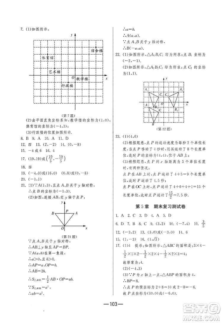 春雨教育2019期末闖關(guān)沖刺100分?jǐn)?shù)學(xué)八年級(jí)上冊(cè)江蘇版JSKJ答案