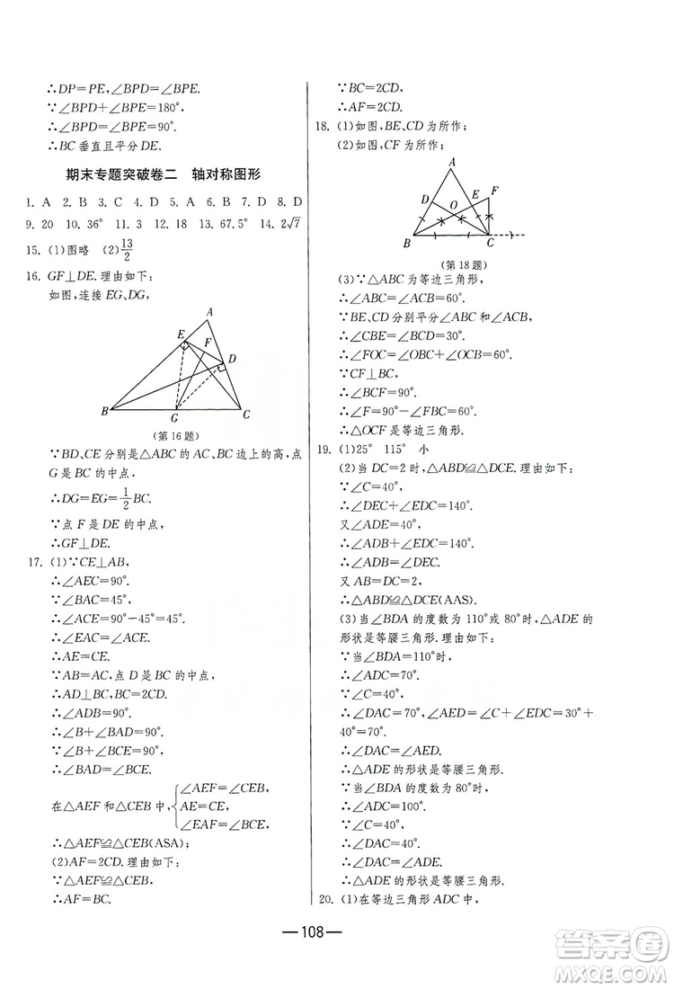 春雨教育2019期末闖關(guān)沖刺100分?jǐn)?shù)學(xué)八年級(jí)上冊(cè)江蘇版JSKJ答案