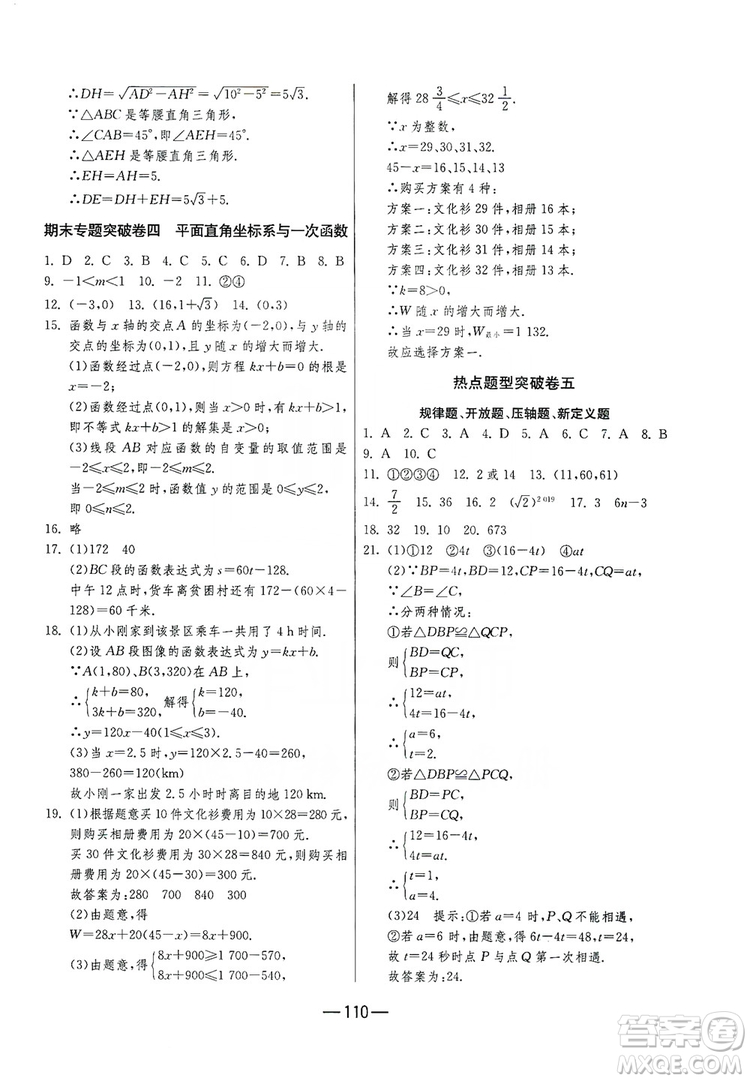 春雨教育2019期末闖關(guān)沖刺100分?jǐn)?shù)學(xué)八年級(jí)上冊(cè)江蘇版JSKJ答案