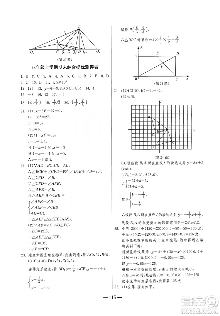 春雨教育2019期末闖關(guān)沖刺100分?jǐn)?shù)學(xué)八年級(jí)上冊(cè)江蘇版JSKJ答案
