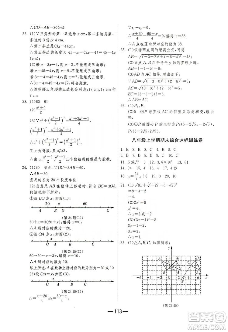 春雨教育2019期末闖關(guān)沖刺100分?jǐn)?shù)學(xué)八年級(jí)上冊(cè)江蘇版JSKJ答案