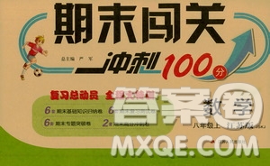 春雨教育2019期末闖關(guān)沖刺100分?jǐn)?shù)學(xué)八年級(jí)上冊(cè)江蘇版JSKJ答案