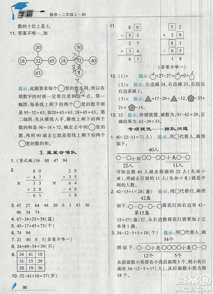 經(jīng)綸學(xué)典學(xué)霸二年級(jí)數(shù)學(xué)上冊(cè)北師大版2019年新版答案