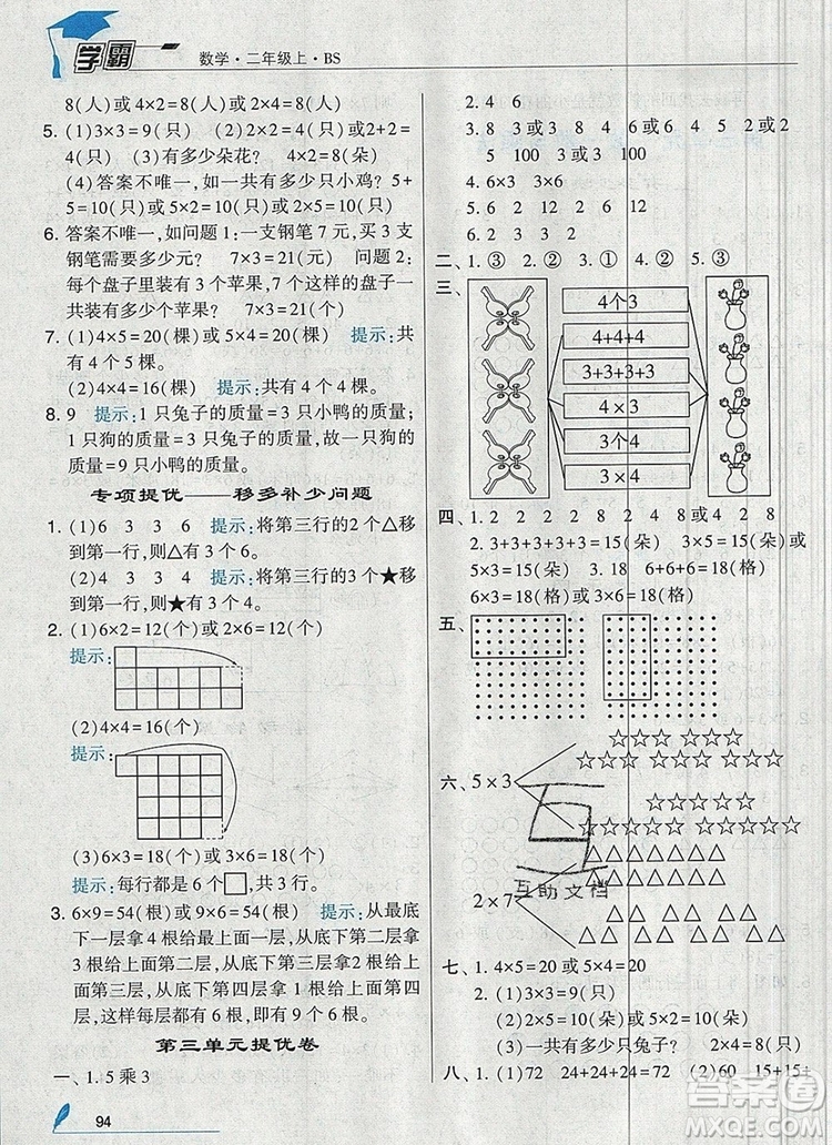 經(jīng)綸學(xué)典學(xué)霸二年級(jí)數(shù)學(xué)上冊(cè)北師大版2019年新版答案