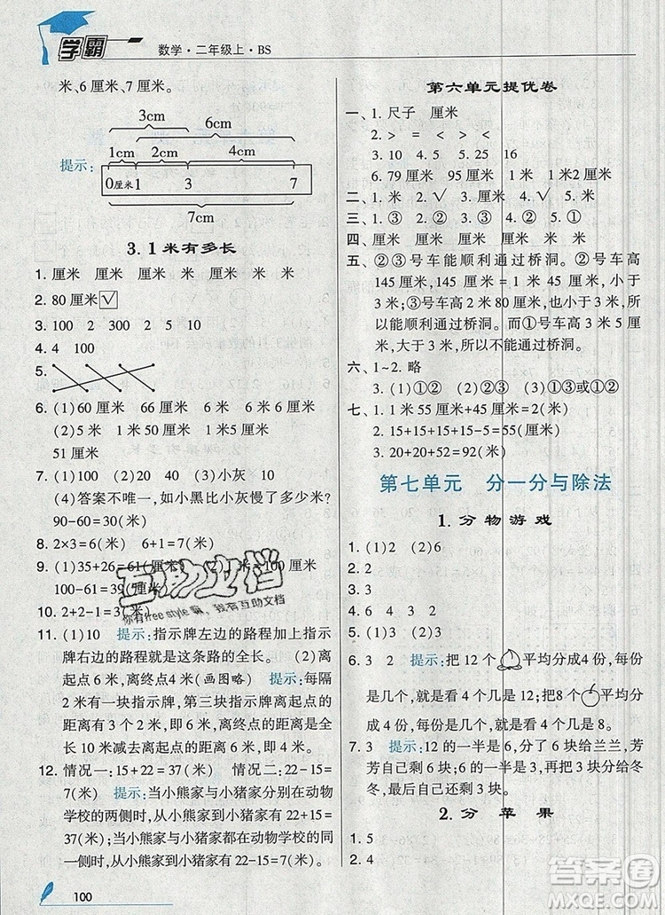 經(jīng)綸學(xué)典學(xué)霸二年級(jí)數(shù)學(xué)上冊(cè)北師大版2019年新版答案