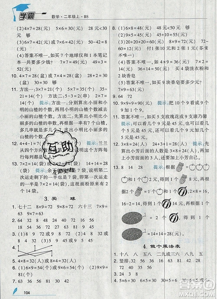 經(jīng)綸學(xué)典學(xué)霸二年級(jí)數(shù)學(xué)上冊(cè)北師大版2019年新版答案