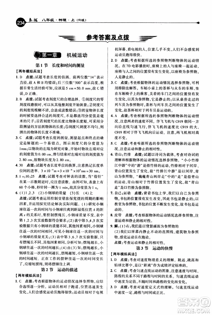 2019年榮德基特高級(jí)教師點(diǎn)撥物理八年級(jí)上R版人教版參考答案