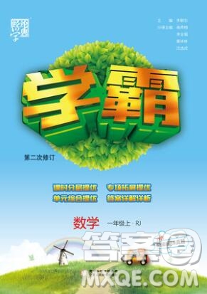 2019年經(jīng)綸學(xué)典學(xué)霸一年級(jí)數(shù)學(xué)上冊(cè)人教版參考答案