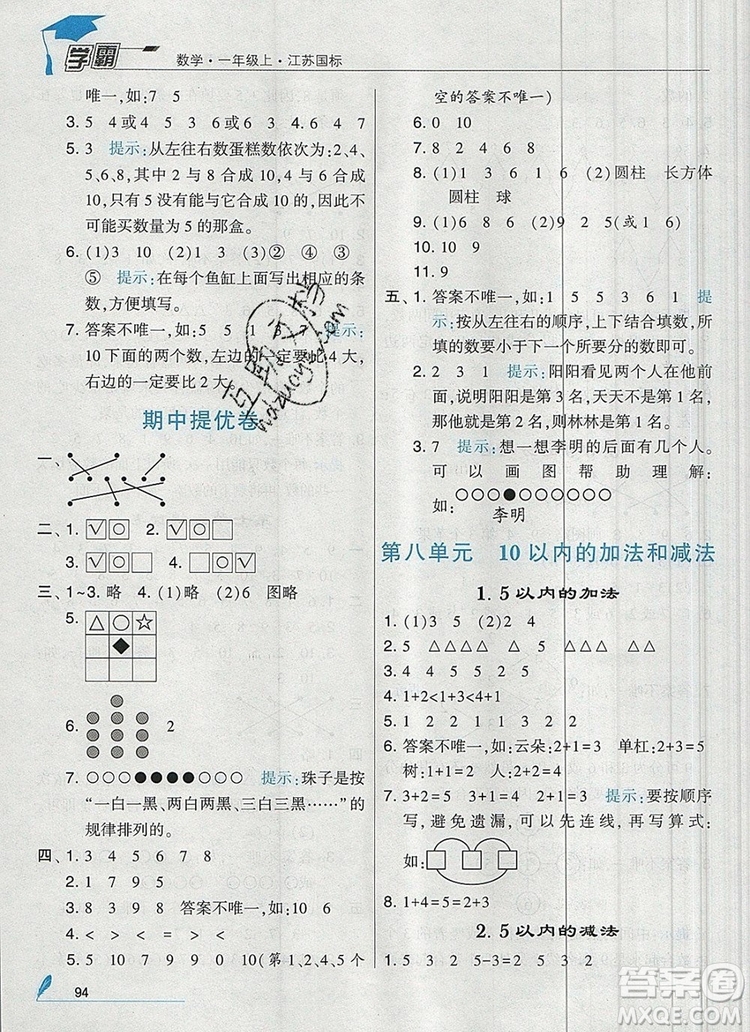 經(jīng)綸學(xué)典學(xué)霸一年級數(shù)學(xué)上冊江蘇版2019年秋答案
