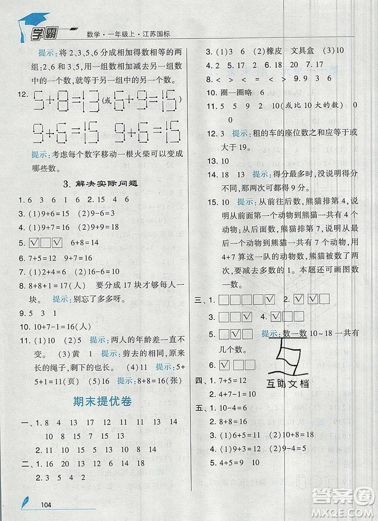 經(jīng)綸學(xué)典學(xué)霸一年級數(shù)學(xué)上冊江蘇版2019年秋答案