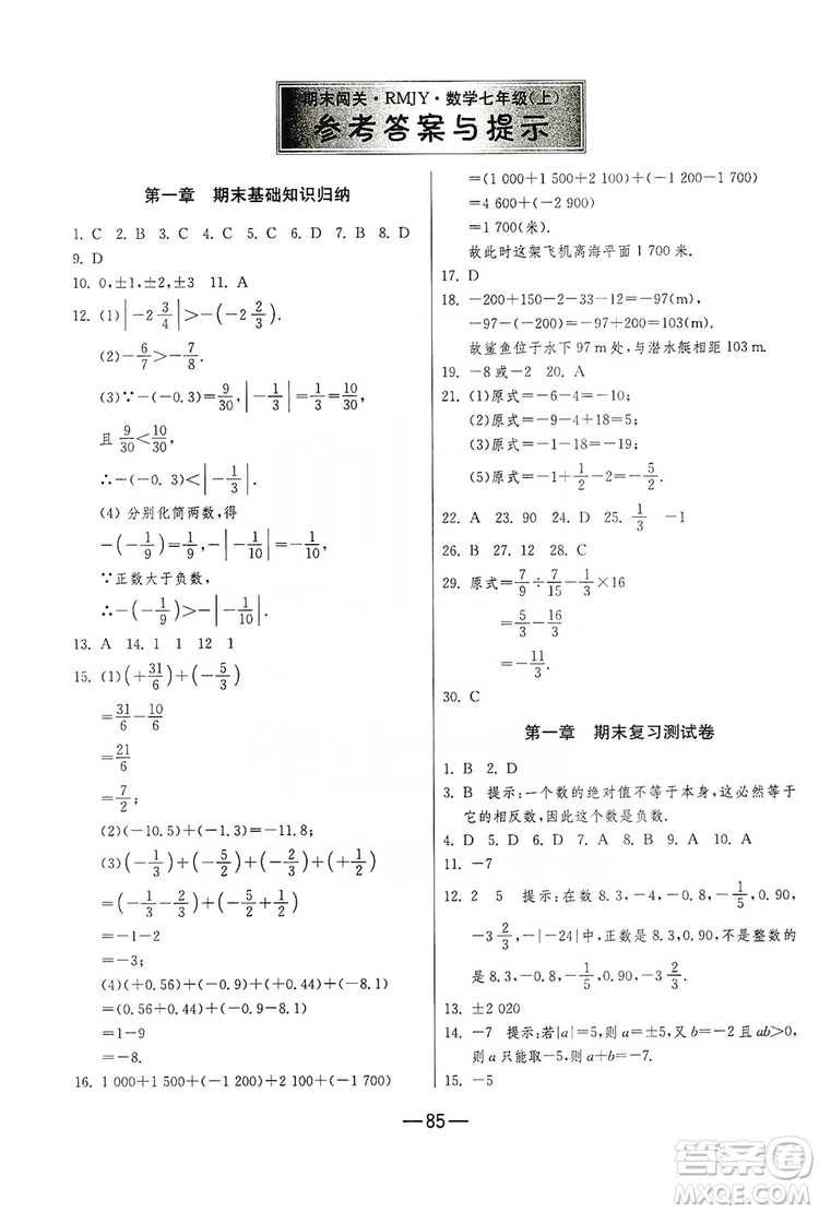 春雨教育2019期末闖關(guān)沖刺100分?jǐn)?shù)學(xué)七年級上冊RMJY人教版答案