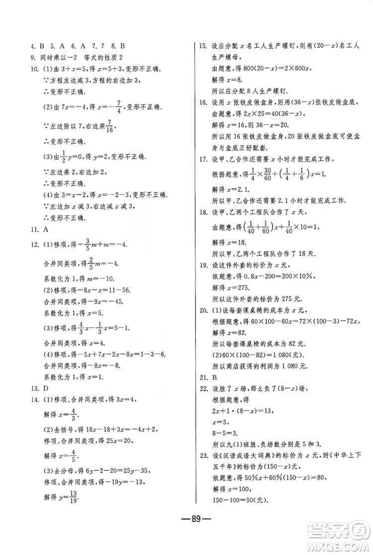春雨教育2019期末闖關(guān)沖刺100分?jǐn)?shù)學(xué)七年級上冊RMJY人教版答案