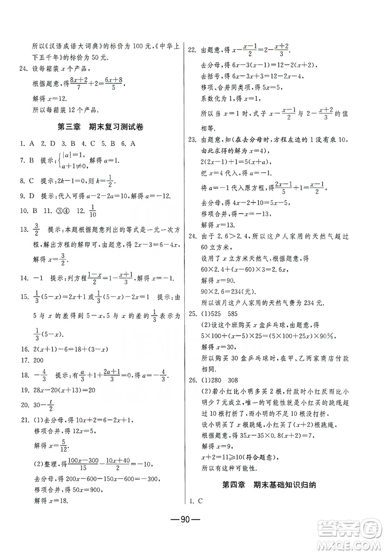 春雨教育2019期末闖關(guān)沖刺100分?jǐn)?shù)學(xué)七年級上冊RMJY人教版答案