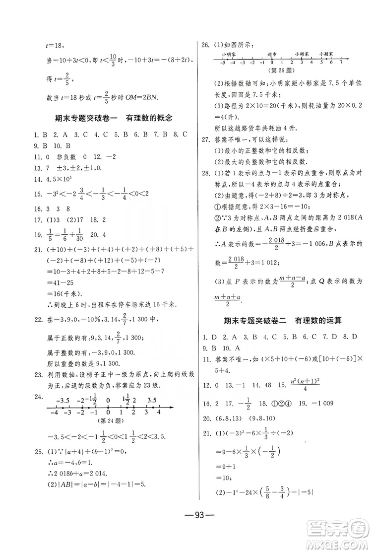 春雨教育2019期末闖關(guān)沖刺100分?jǐn)?shù)學(xué)七年級上冊RMJY人教版答案