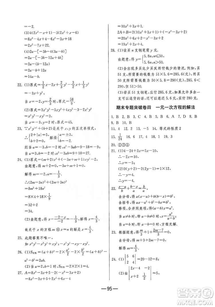 春雨教育2019期末闖關(guān)沖刺100分?jǐn)?shù)學(xué)七年級上冊RMJY人教版答案