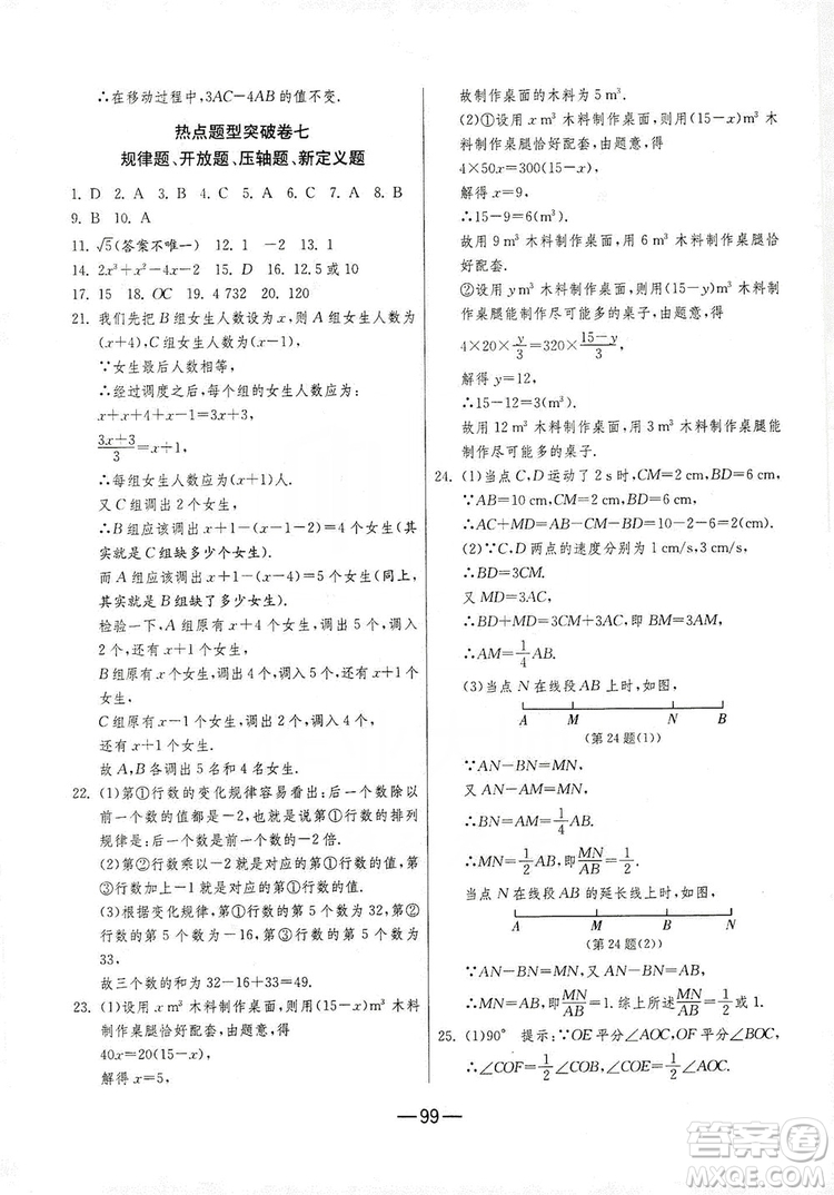 春雨教育2019期末闖關(guān)沖刺100分?jǐn)?shù)學(xué)七年級上冊RMJY人教版答案