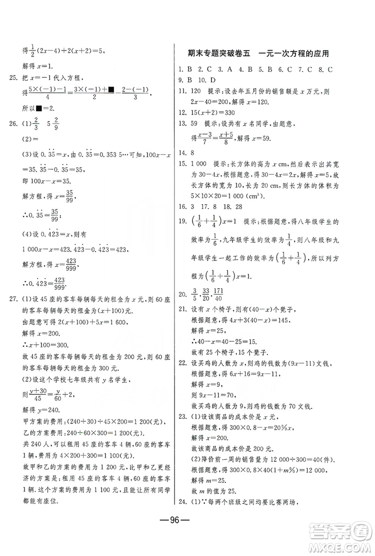 春雨教育2019期末闖關(guān)沖刺100分?jǐn)?shù)學(xué)七年級上冊RMJY人教版答案