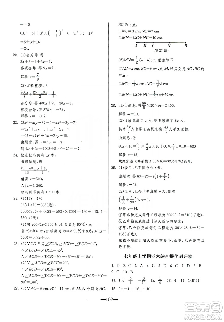 春雨教育2019期末闖關(guān)沖刺100分?jǐn)?shù)學(xué)七年級上冊RMJY人教版答案
