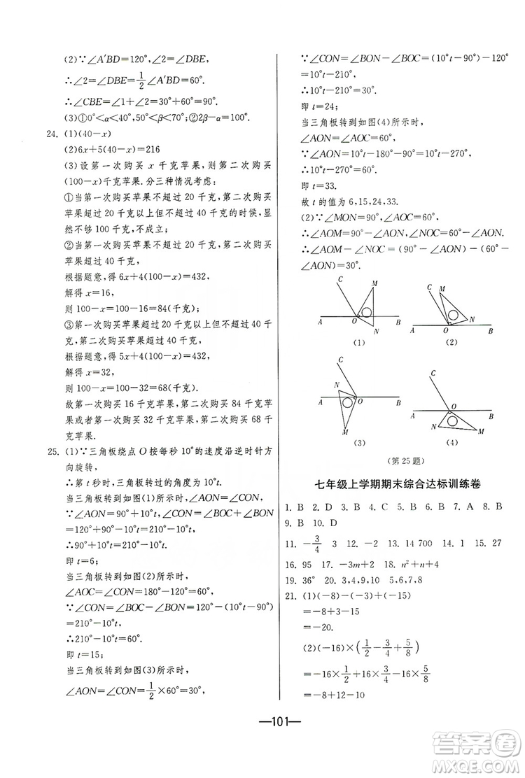 春雨教育2019期末闖關(guān)沖刺100分?jǐn)?shù)學(xué)七年級上冊RMJY人教版答案