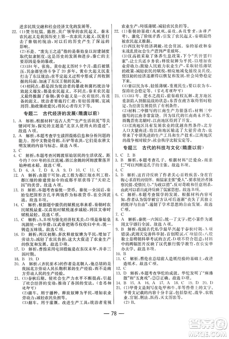 春雨教育2019期末闖關(guān)沖刺100分歷史七年級上冊RMJY人教版答案