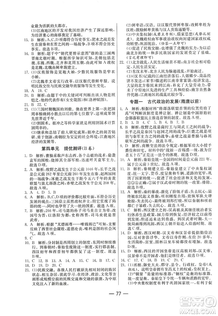 春雨教育2019期末闖關(guān)沖刺100分歷史七年級上冊RMJY人教版答案