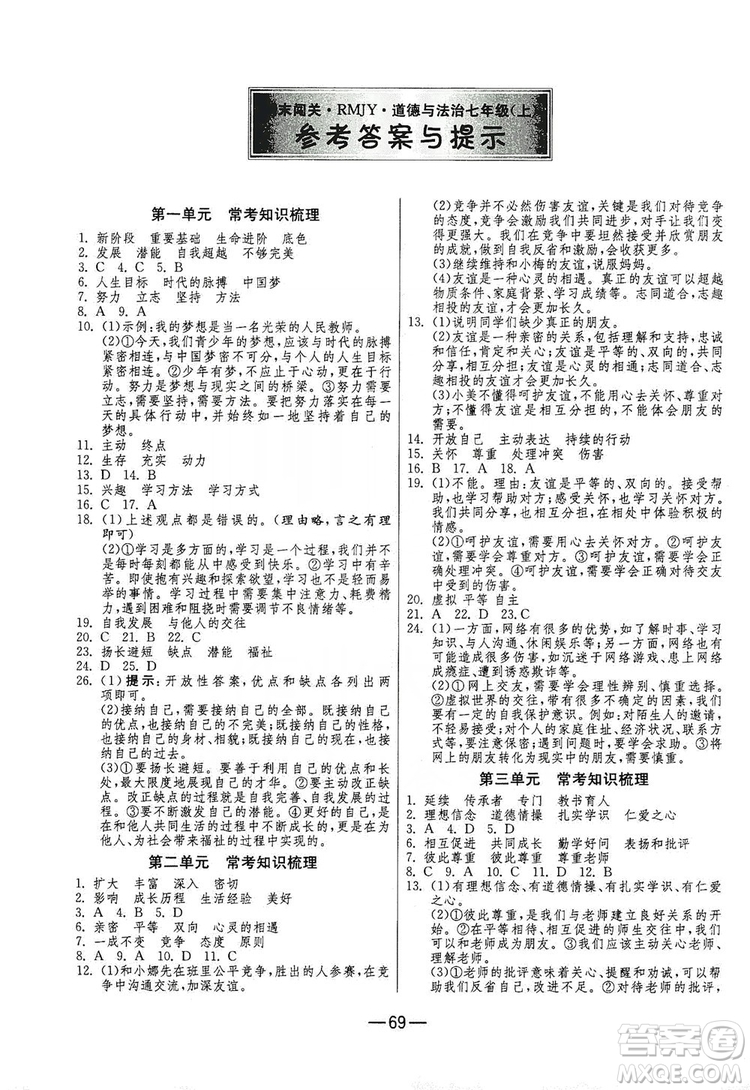 春雨教育2019期末闖關(guān)沖刺100分七年級道德與法治上冊RMJY人教版答案
