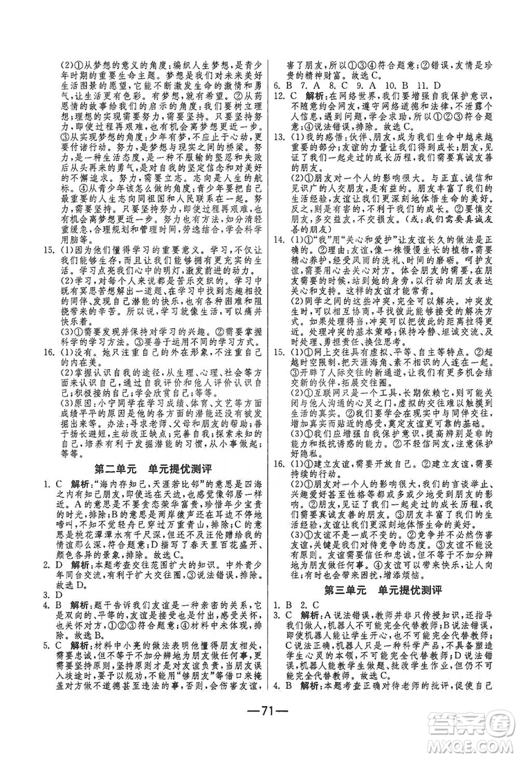 春雨教育2019期末闖關(guān)沖刺100分七年級道德與法治上冊RMJY人教版答案
