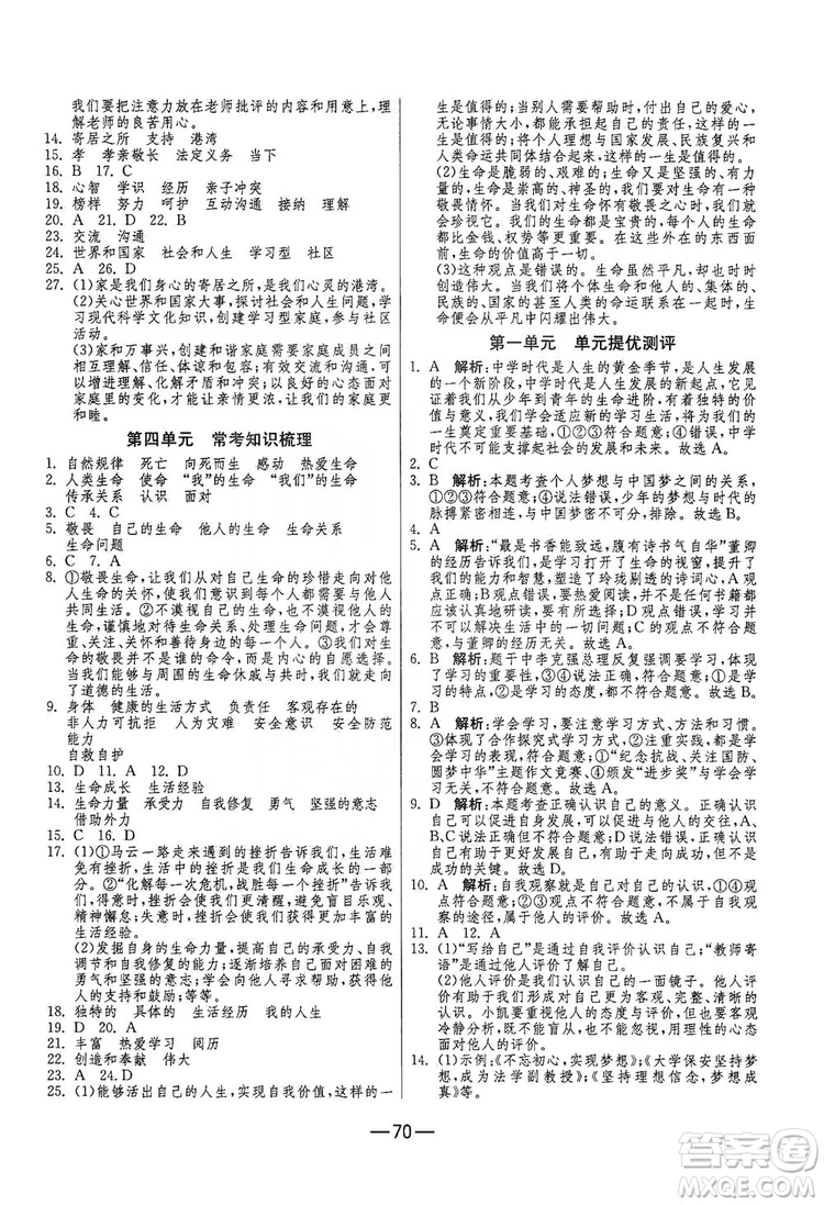 春雨教育2019期末闖關(guān)沖刺100分七年級道德與法治上冊RMJY人教版答案