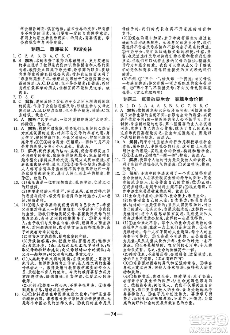 春雨教育2019期末闖關(guān)沖刺100分七年級道德與法治上冊RMJY人教版答案