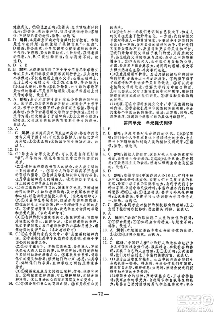 春雨教育2019期末闖關(guān)沖刺100分七年級道德與法治上冊RMJY人教版答案