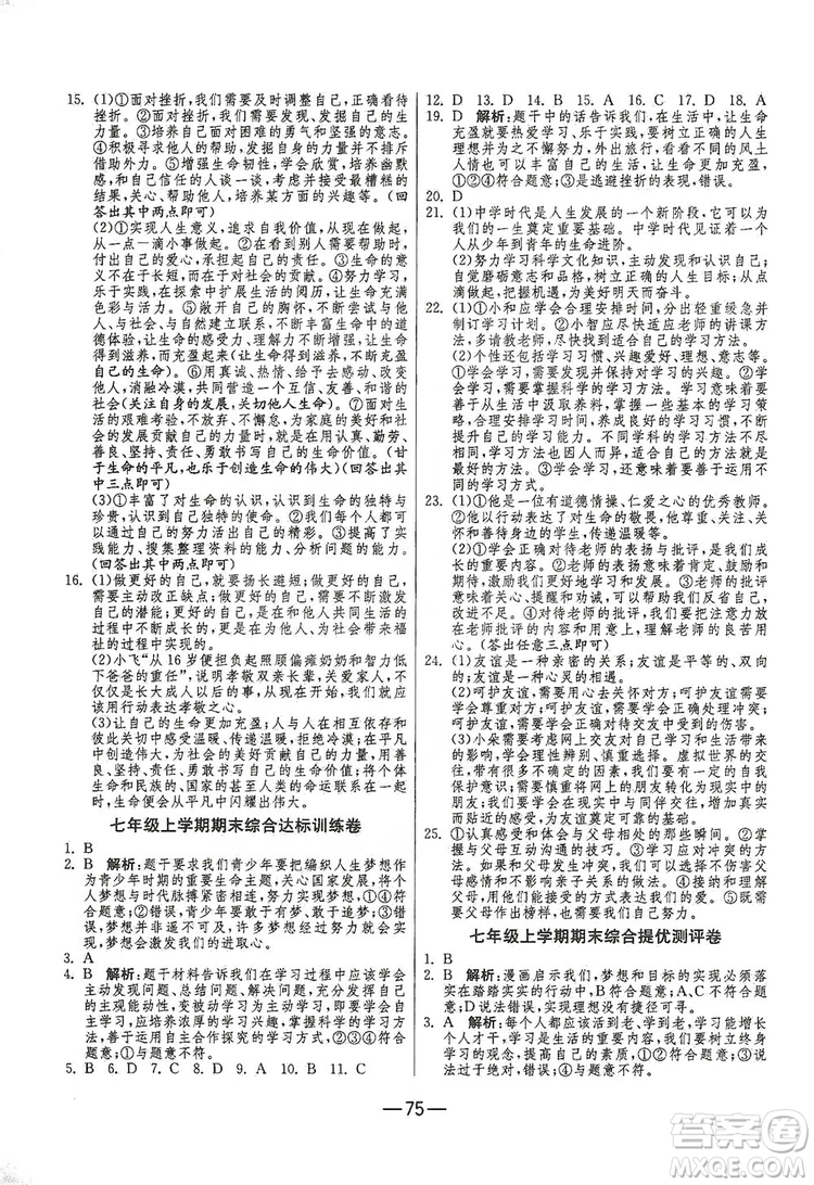 春雨教育2019期末闖關(guān)沖刺100分七年級道德與法治上冊RMJY人教版答案