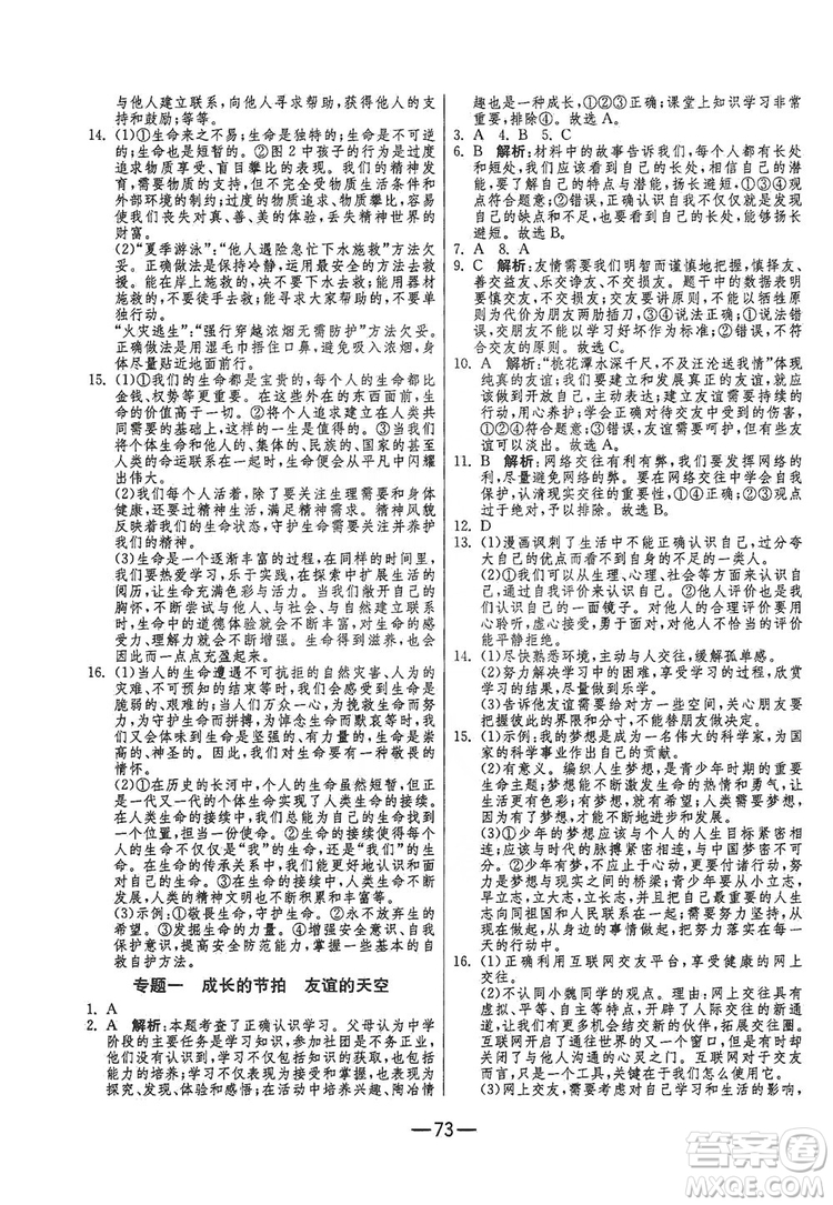 春雨教育2019期末闖關(guān)沖刺100分七年級道德與法治上冊RMJY人教版答案