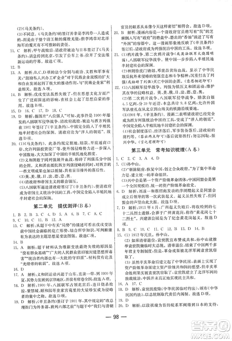 春雨教育2019期末闖關(guān)沖刺100分歷史八年級上冊RMJY人教版答案