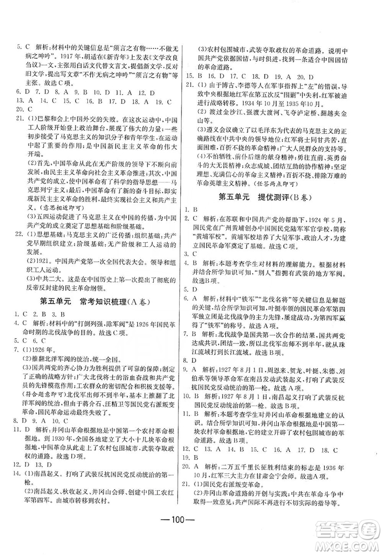 春雨教育2019期末闖關(guān)沖刺100分歷史八年級上冊RMJY人教版答案
