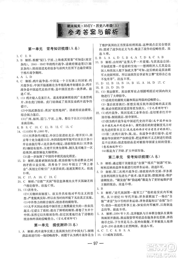 春雨教育2019期末闖關(guān)沖刺100分歷史八年級上冊RMJY人教版答案