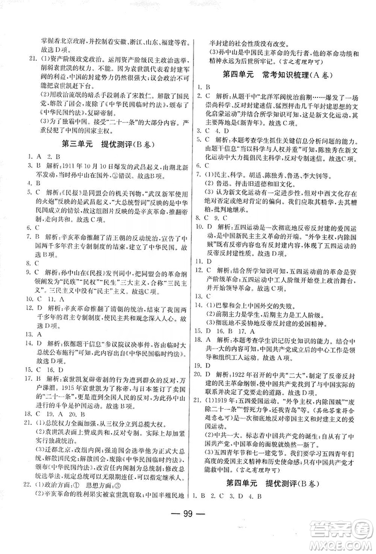 春雨教育2019期末闖關(guān)沖刺100分歷史八年級上冊RMJY人教版答案