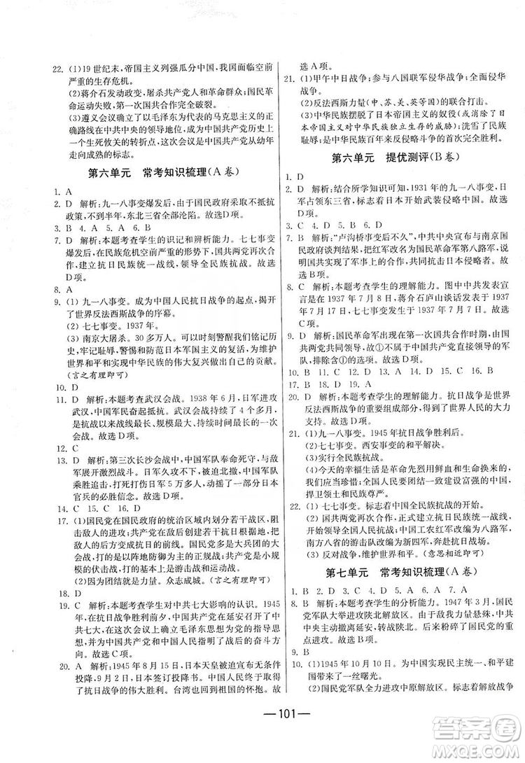 春雨教育2019期末闖關(guān)沖刺100分歷史八年級上冊RMJY人教版答案