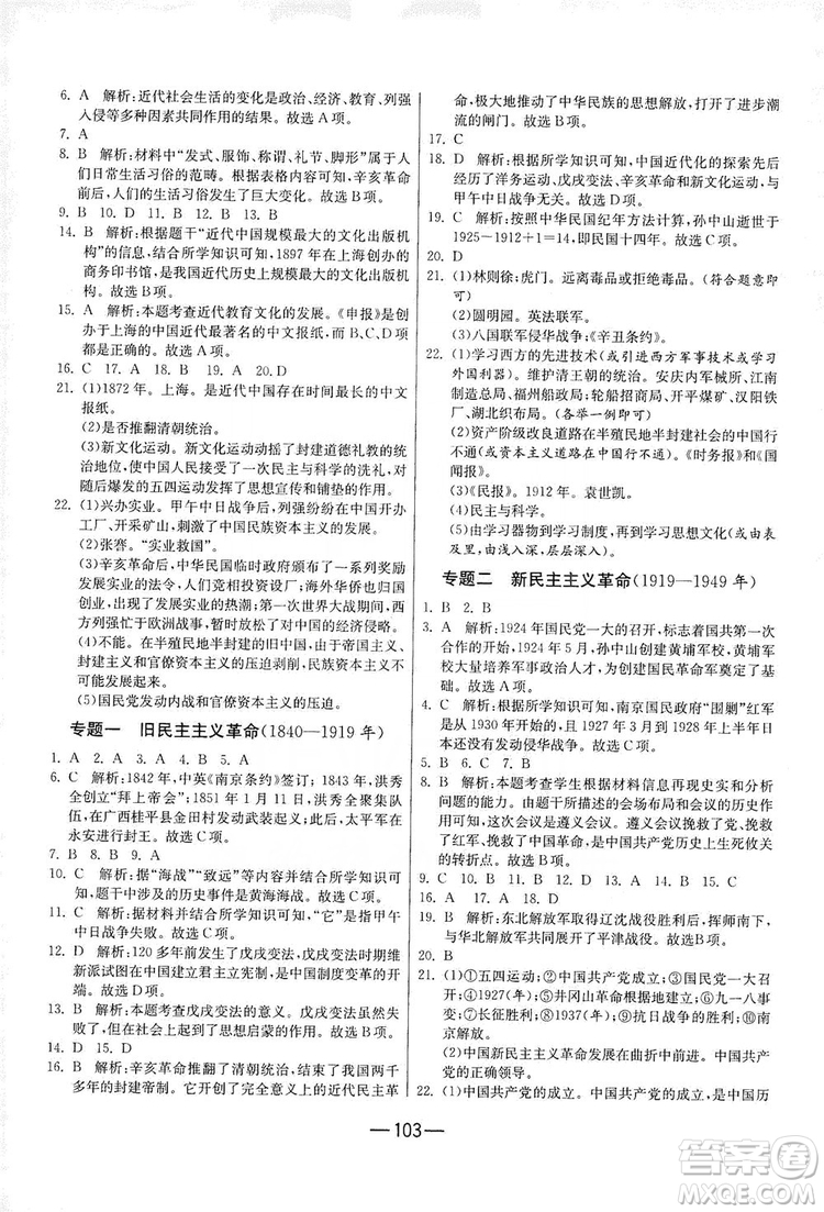 春雨教育2019期末闖關(guān)沖刺100分歷史八年級上冊RMJY人教版答案