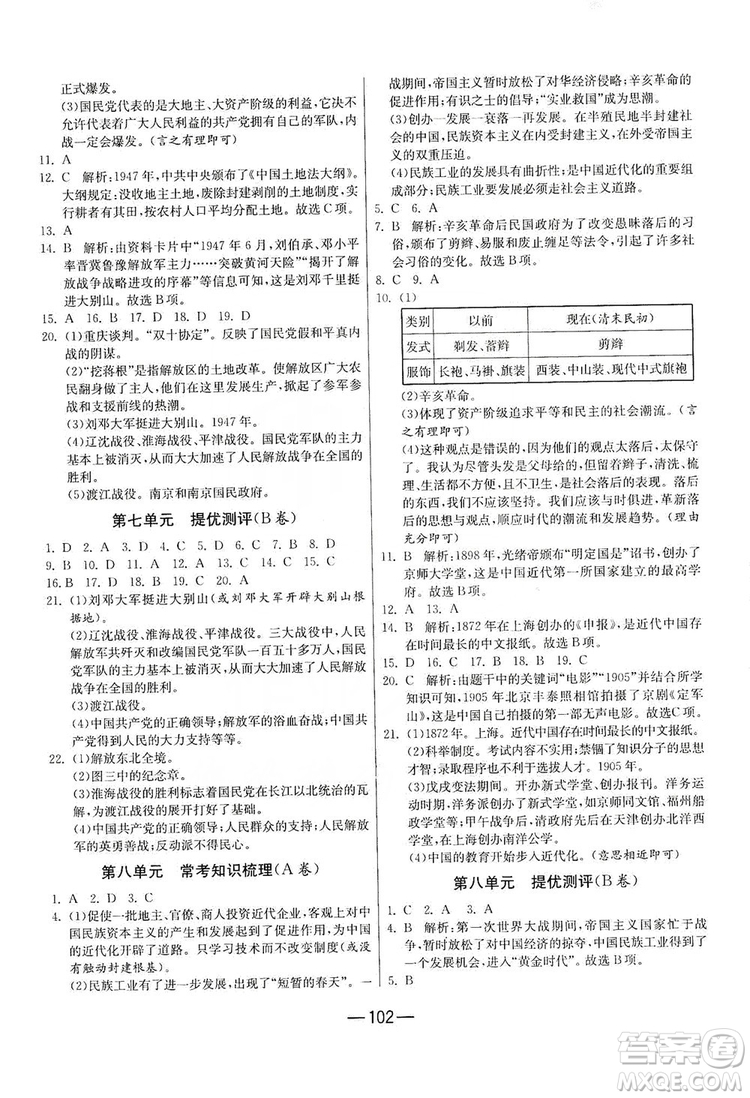 春雨教育2019期末闖關(guān)沖刺100分歷史八年級上冊RMJY人教版答案