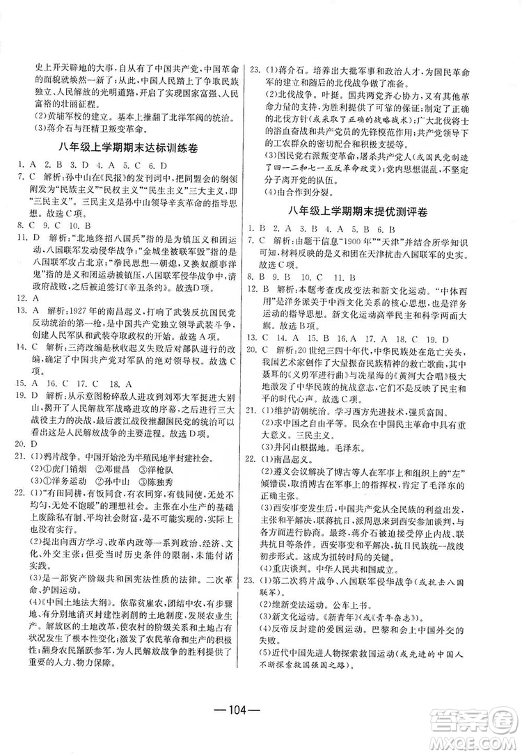 春雨教育2019期末闖關(guān)沖刺100分歷史八年級上冊RMJY人教版答案