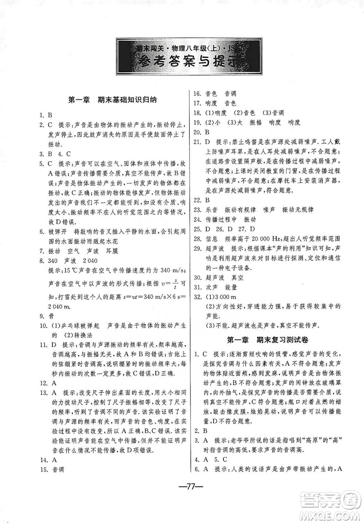 春雨教育2019期末闖關(guān)沖刺100分8年級(jí)物理上冊(cè)蘇科版答案