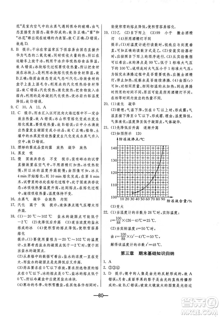春雨教育2019期末闖關(guān)沖刺100分8年級(jí)物理上冊(cè)蘇科版答案