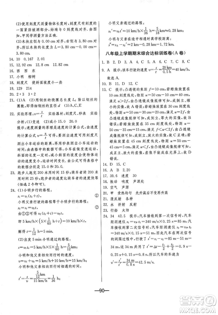 春雨教育2019期末闖關(guān)沖刺100分8年級(jí)物理上冊(cè)蘇科版答案