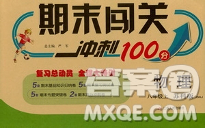 春雨教育2019期末闖關(guān)沖刺100分8年級(jí)物理上冊(cè)蘇科版答案