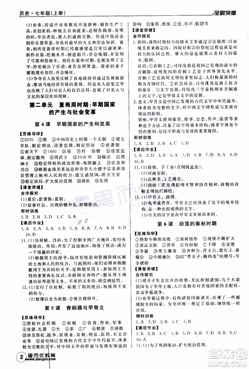 思而優(yōu)教育2019年全程突破初中同步歷史七年級(jí)上冊(cè)R人教版參考答案